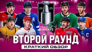 ОБЗОР ВТОРОГО РАУНДА ПЛЕЙ-ОФФ НХЛ 2025.  Сухарь Бобровского, Овечкин без голов, РАНТАНЕН в огне