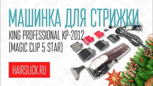 KING PROFESSIONAL KP-2012 Машинка для стрижки волос