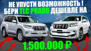 Успей купить TLC PRADO на 1.5 млн дешевле!!!? Цены удивляют😱