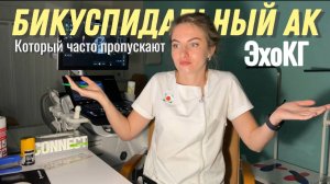 БИКУСПИДАЛЬНЫЙ аортальный клапан, который ЧАСТО пропускают!