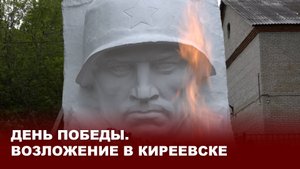 День Победы. Возложение в Киреевске