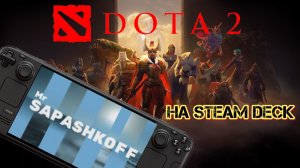 Игра Dota 2 на Steam Deck OLED