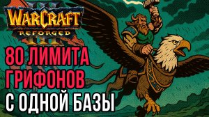 80 лимита грифонов против Нежити с одной базы: MisterWinner (Hum) vs Insolite (Ud) Warcraft 3
