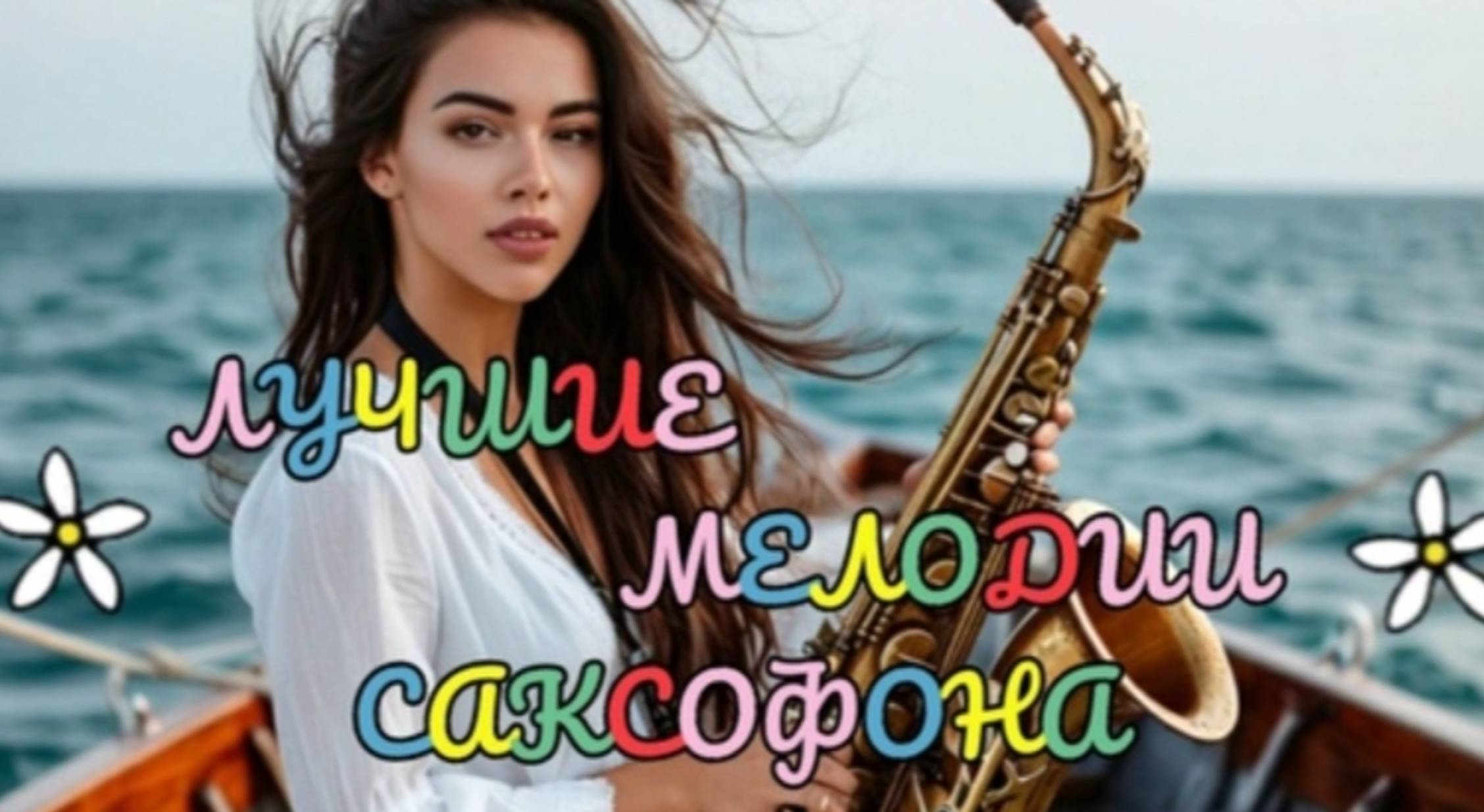 МУЗЫКАЛЬНЫЙ РЕЛАКС___ЛУЧШИЕ МЕЛОДИИ САКСОФОНА