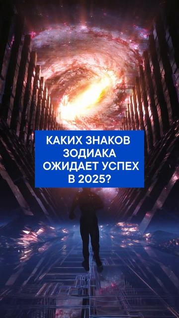 В 2025 году успех ожидает: