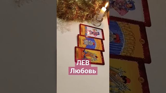 ЛЕВ. 16 декабря.Любовь#скорпион #любовь смотреть онлайн