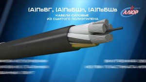 КПП марки "Кабельного завода "АЛЮР" СПЭ