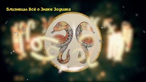 БЛИЗНЕЦЫ: ВСЁ О ЗНАКЕ ЗОДИАКА