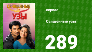 Священные узы 289 серия (сериал, 2009)