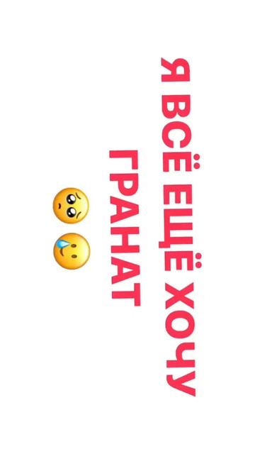 Я все ещё хочу гранат смотреть онлайн