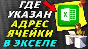 Где указан адрес ячейки в эксель