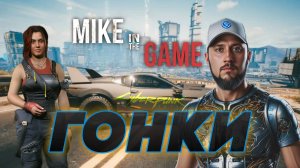 Cyberpunk 2077 - Гонки (прохождение квеста)