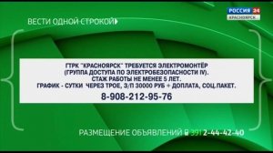 Местная реклама (Россия-24 Красноярск, 01.08.2024 г., 19:29 (мск)
