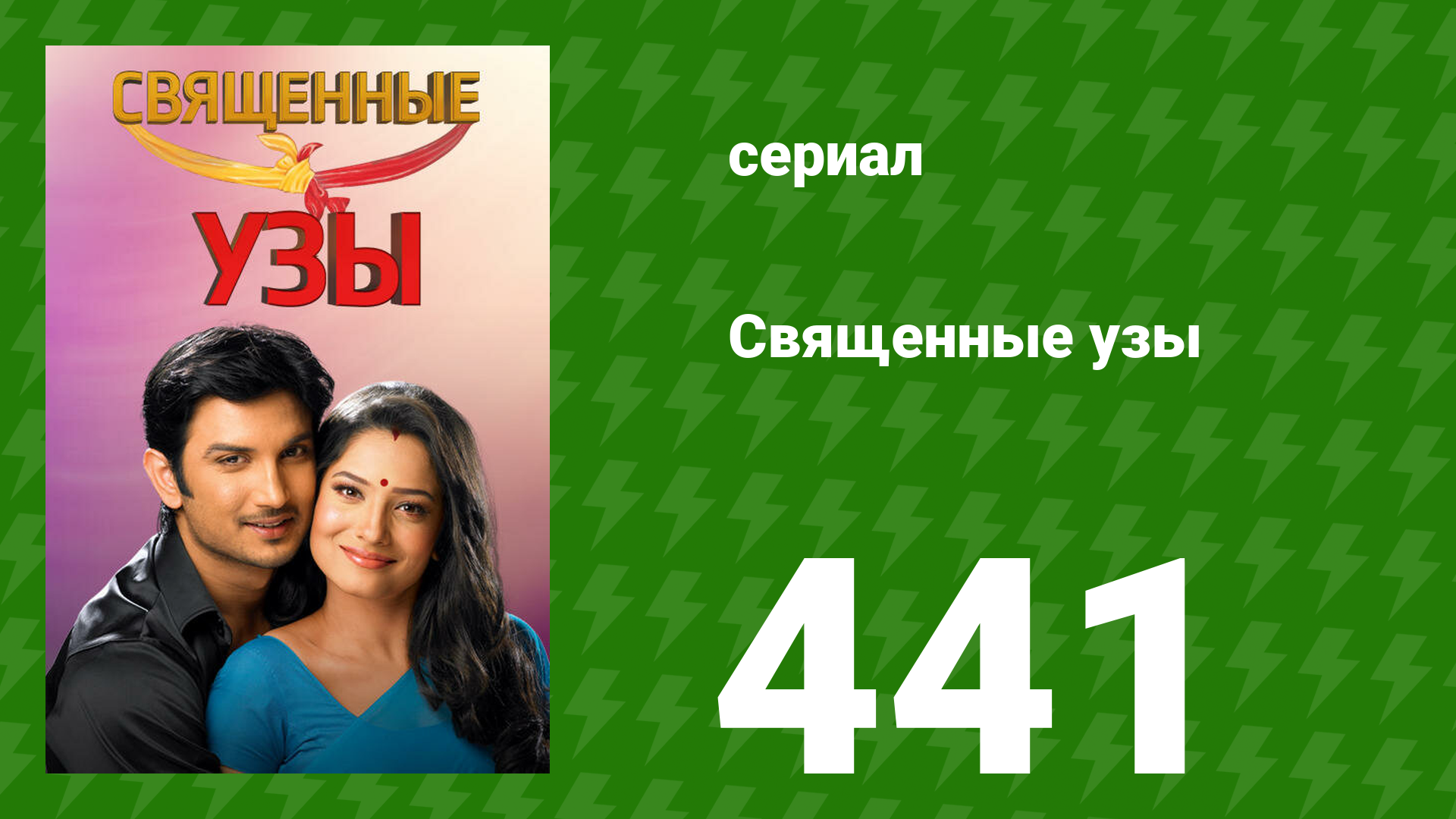 Священные узы 441 серия (сериал, 2009) смотреть онлайн