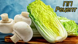 Пекинская капуста   грибы Пальчики оближешь ПП рецепт