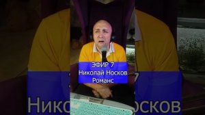 Николай Носков - Романс R Клондайс ЭФИР 7
