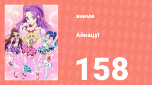 Айкацу! 158 серия (аниме-сериал, 2012)