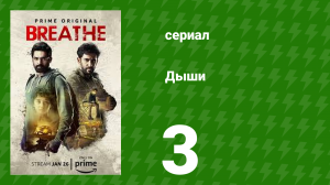 Дыши 3 серия (сериал, 2018)