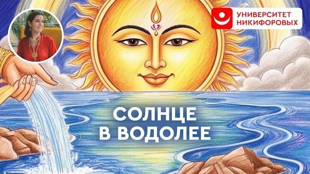 Солнце в Водолее: астро-прогноз с 13 февраля по 14 марта смотреть онлайн