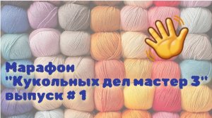 "Кукольных дел мастер 3" выпуск 1 и видео 1 и готовая игрушка 1