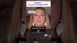 ТАМАРА ГЛОБА : КОЗЕРОГ прогноз на февраль 2025.