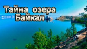 Тайна озера Байкал!