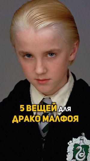 5 вещей для Драко Малфоя #shorts #гаррипоттер