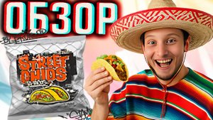 ТАКО С ЧИПСАМИ! НОВИНКА ОТ БРУТО! BRUTO STREET CHIPS TA-TACOS СТАМБА КАРТОФЕЛЬНЫЕ СНЕКИ | ОБЗОР