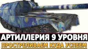 АРТИЛЛЕРИЯ 9 УРОВНЯ - ПРОСТРЕЛИВАЕМ КУДА УСПЕЕМ!
