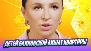 Детей Елены Блиновской хотят лишить квартиры