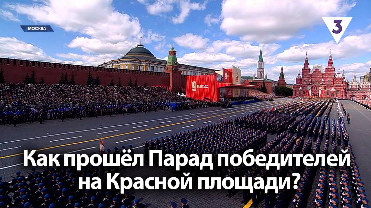 Как прошёл Парад победителей на Красной площади? / «Итоги с Малькевичем» на «ТВ-3»