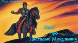 Сказ про Настасью Микуличну (#новая_сказка) 1000047593.mp4