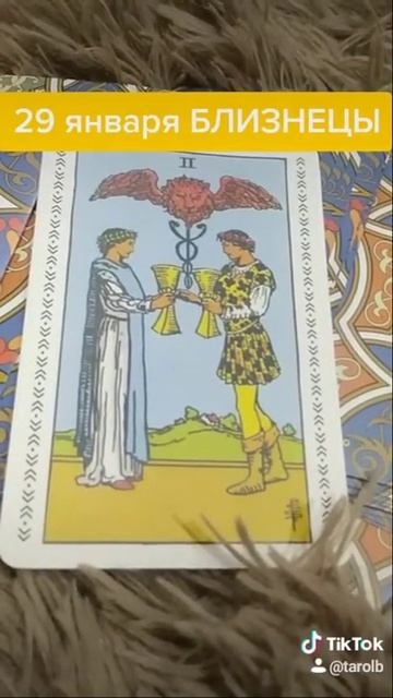 29 января ТАРО близнецы карта дня смотреть онлайн