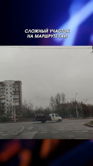 СЛОЖНЫЙ УЧАСТОК на МАРШРУТЕ ГАИ #учуводить #вождение #?