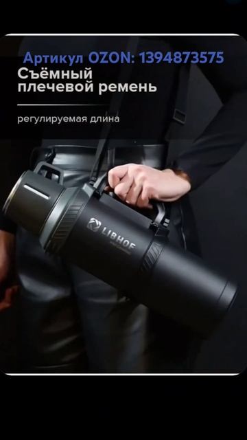 Термос Libhof 2,3 литра. Артикул OZON: 1394873575 #термос #термосlibh смотреть онлайн