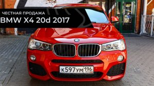 Честная продажа BMW x4 20d MP 2016