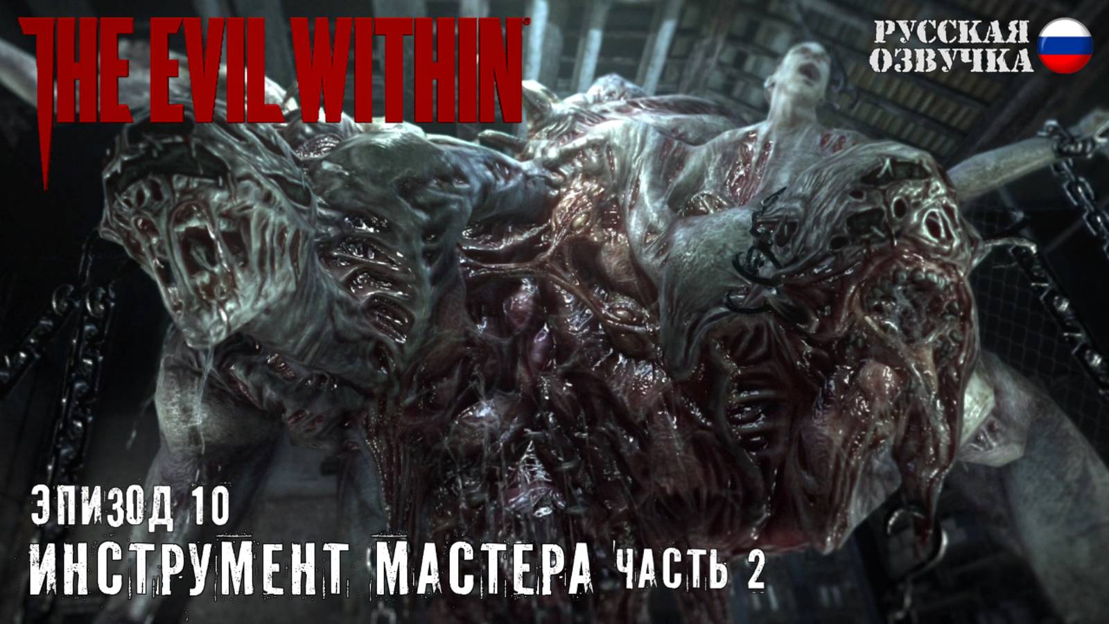 Прохождение The Evil Within. Эпизод 10: Инструмент мастера (Часть 2)