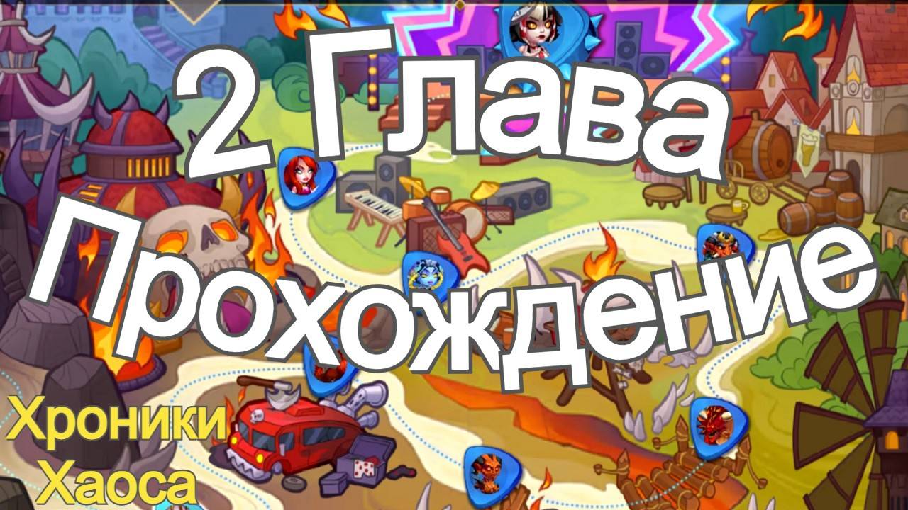 Хроники Хаоса Прохождение 2 Глава (Карта) ивент на Лирию