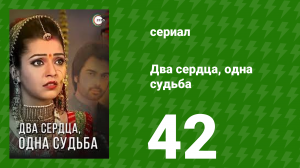 Два сердца, одна судьба 42 серия (сериал, 2013)