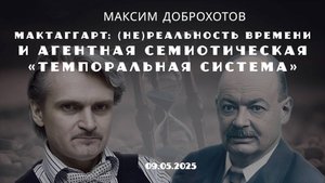 М, Доброхотов - МакТаггарт: (не)реальность времени и агентная семиотическая темпоральная система