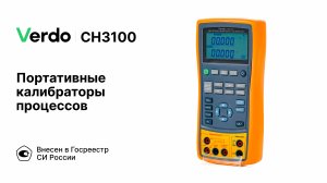 VERDO CH3100 | Портативные калибраторы