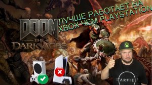 DooM: The Dark Ages лучше работает на Xbox чем на PlayStation!