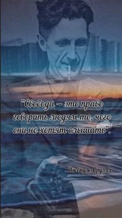 Джордж Оруэлл: свобода