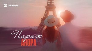 Анора - Париж | Премьера трека 2025