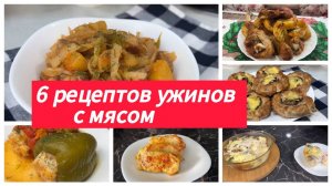 6 рецептов с мясом на ужин