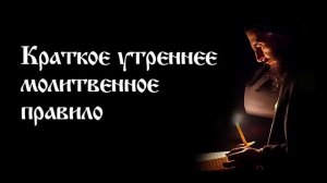 Краткое утреннее молитвенное правило. Православный чтецъ