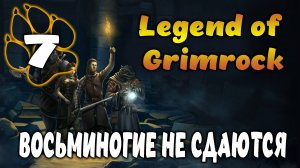 ВОСЬМИНОГИЕ НЕ СДАЮТСЯ \ Legend of Grimrock #7