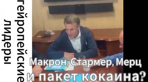 ZOV Макрон, Стармер, Мерц и пакет кокаина?