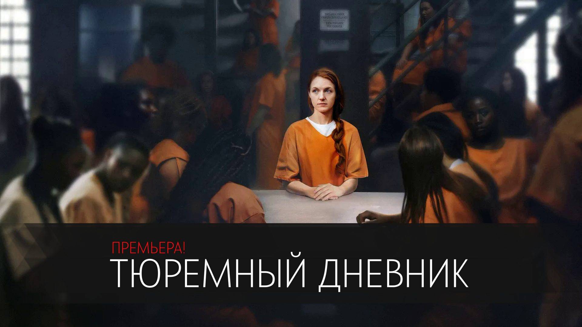 Тюремный Дневник 1-8 серия сериалдрама 2025 ОККО