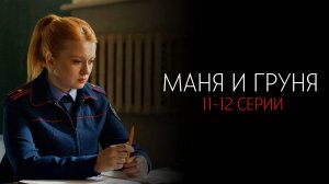 Маня и Груня 11-12 серия сериал детективная мелодрама Россия 1 2025